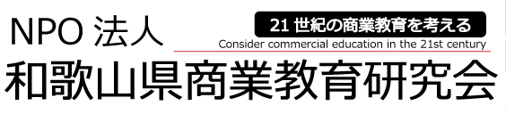 和歌山県商業教育研究会バナー