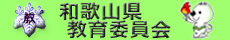 和歌山県教育委員会