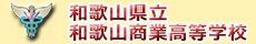 和歌山県立和歌山商業高等学校