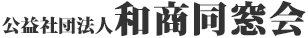 公共社団法人 和商同窓会