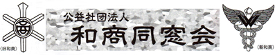 公益社団法人 和商同窓会
