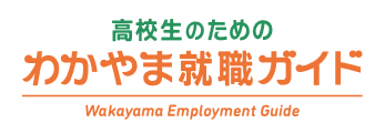 UIwakayamaka就職ガイド（高校生向け）